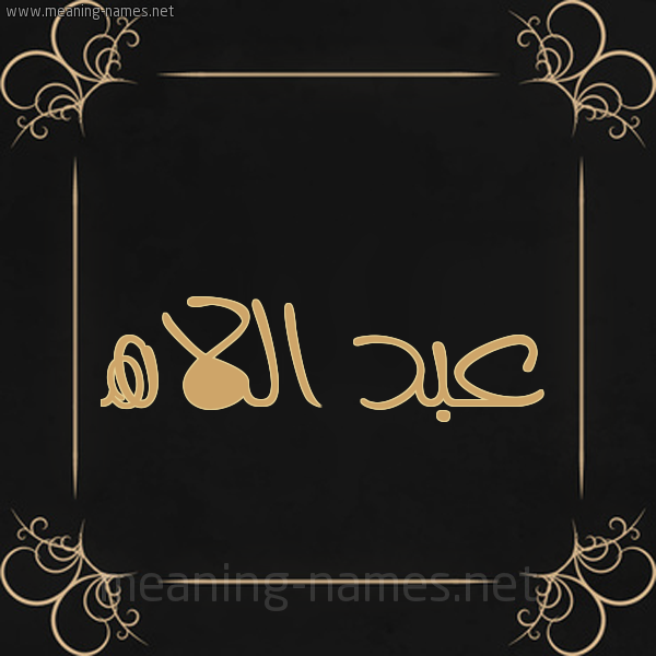 شكل 14 الإسم على خلفية سوداء واطار برواز ذهبي  صورة اسم عبد اللاه Abdellah